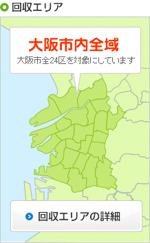 大阪市内全域対応！回収エリアの詳細