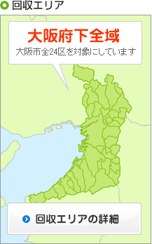 大阪市内全域対応！回収エリアの詳細